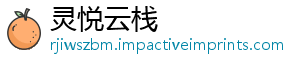 灵悦云栈